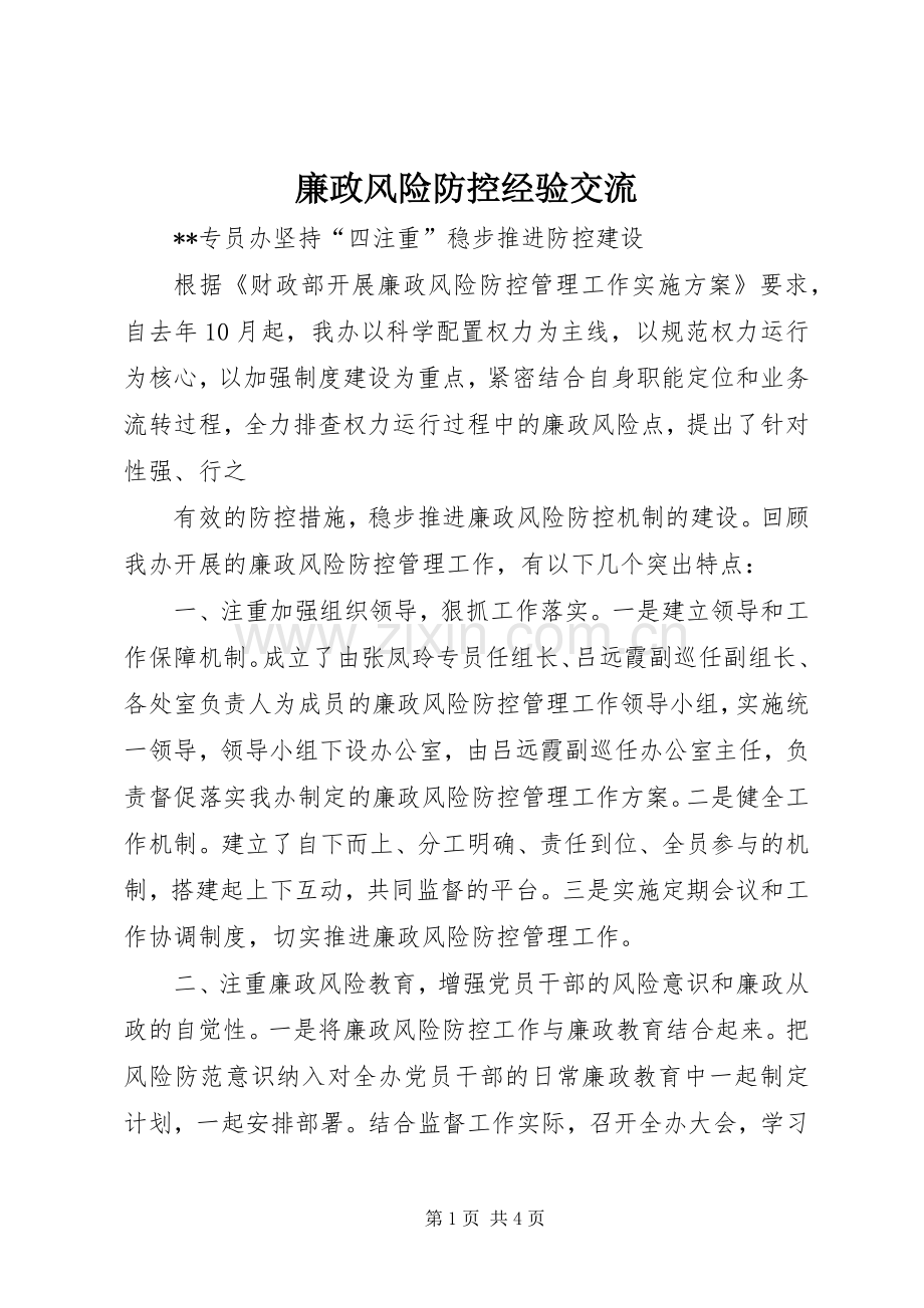 廉政风险防控经验交流.docx_第1页