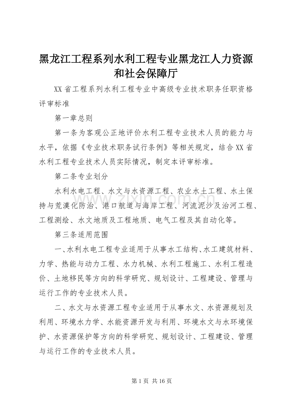 黑龙江工程系列水利工程专业黑龙江人力资源和社会保障厅_1.docx_第1页