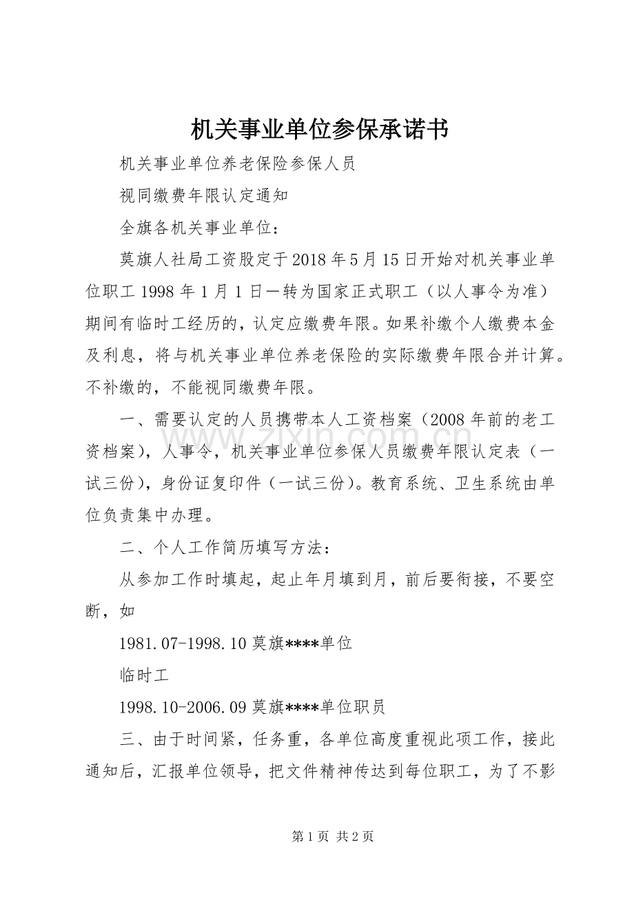 机关事业单位参保承诺书.docx_第1页