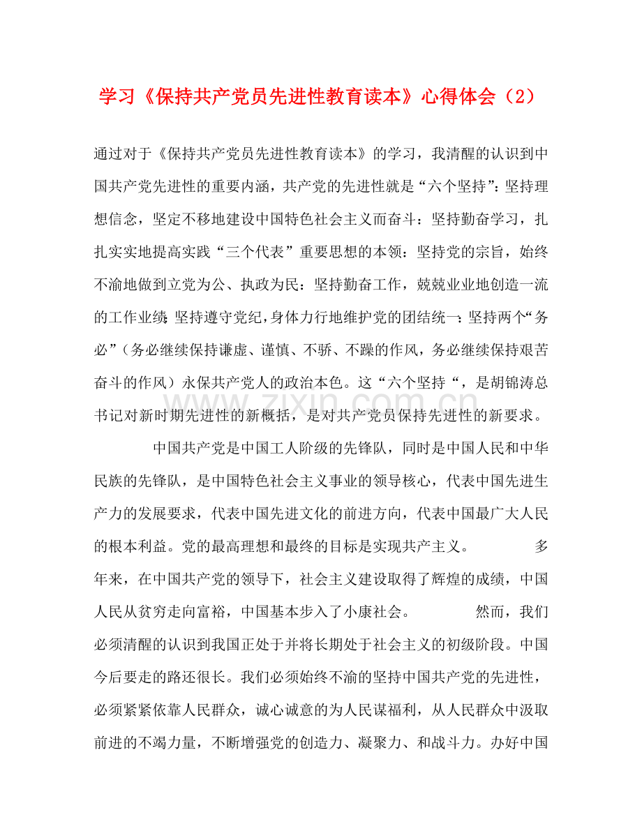 学习《保持共产党员先进性教育读本》心得体会（2） .doc_第1页