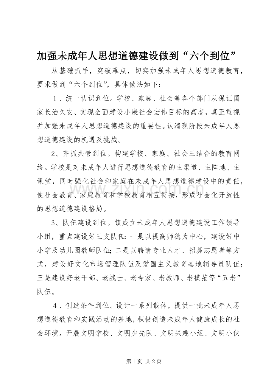 加强未成年人思想道德建设做到“六个到位”.docx_第1页