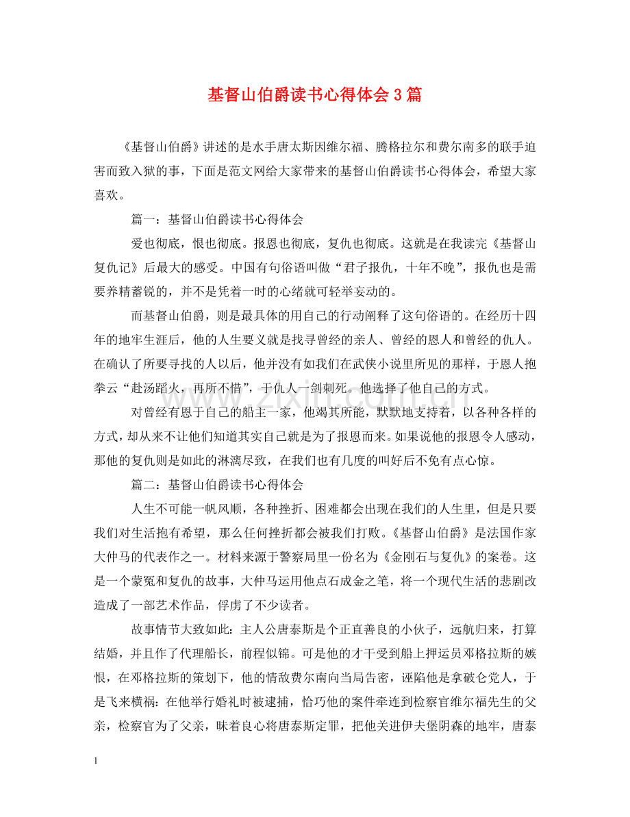 基督山伯爵读书心得体会3篇 .doc_第1页
