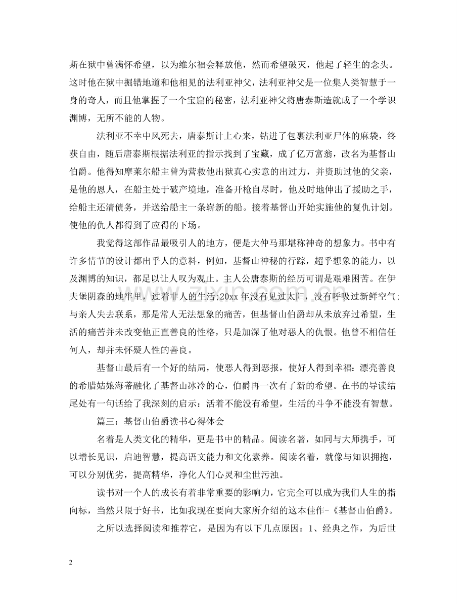 基督山伯爵读书心得体会3篇 .doc_第2页