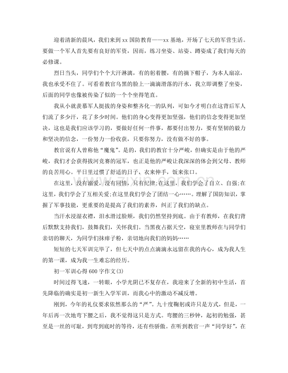初一军训参考心得600字作文5篇 .doc_第2页