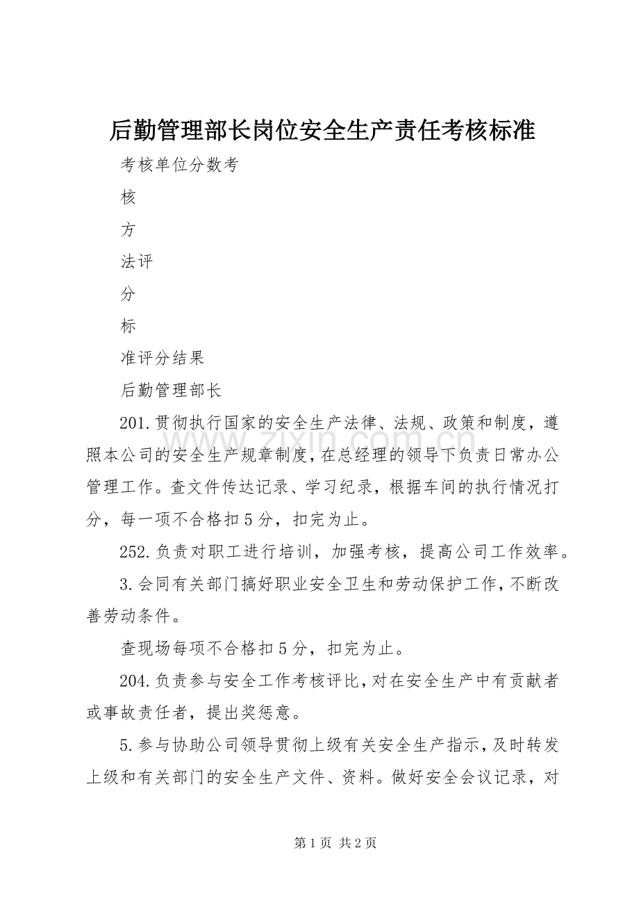 后勤管理部长岗位安全生产责任考核标准.docx_第1页