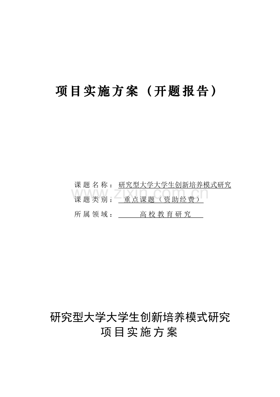 研究型大学大学生创新培养模式研究开题报告.doc_第1页
