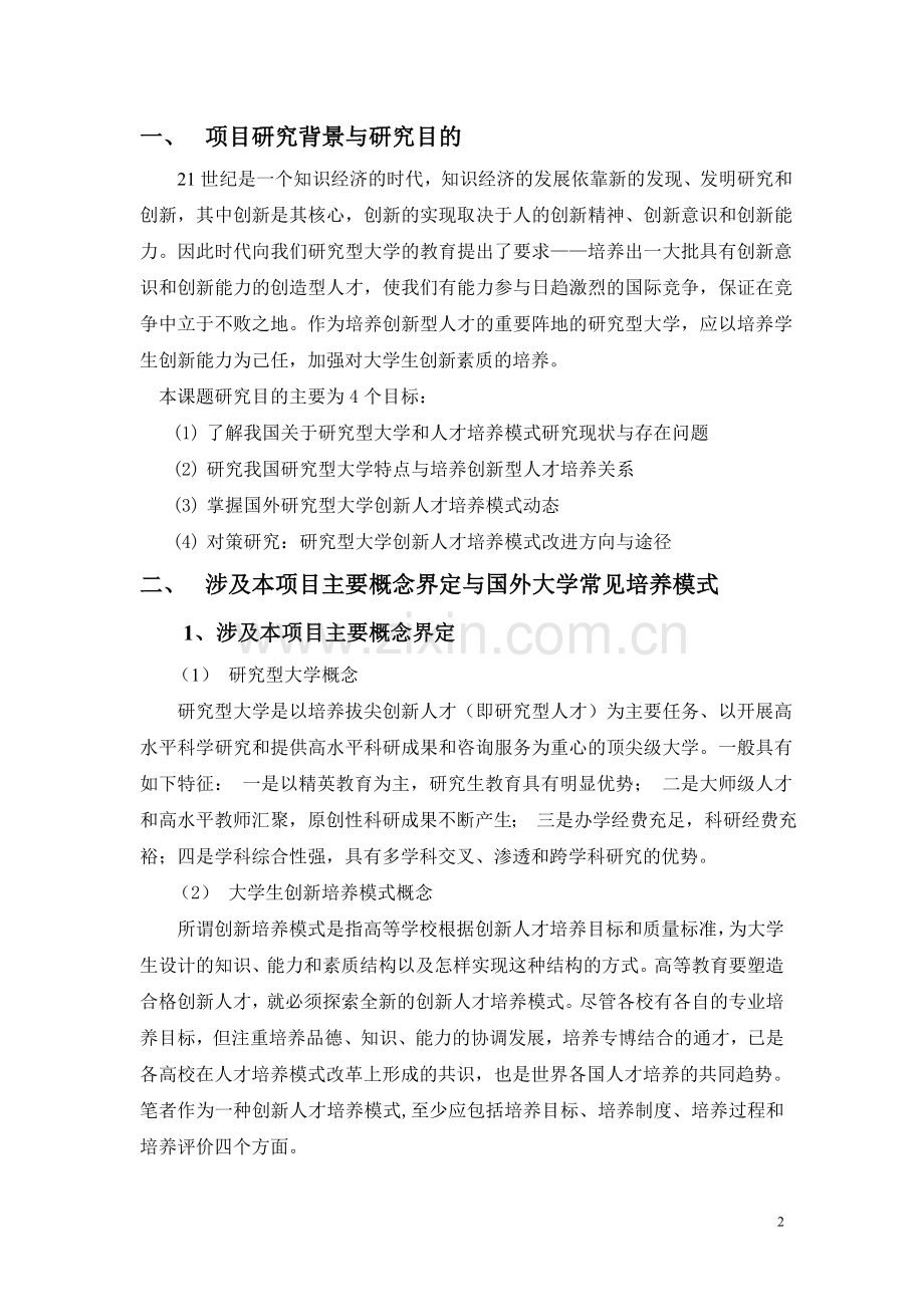 研究型大学大学生创新培养模式研究开题报告.doc_第2页