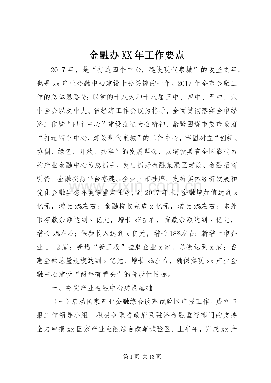 金融办XX年工作要点.docx_第1页