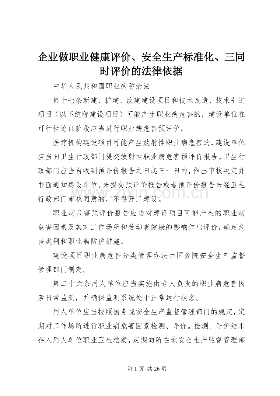 企业做职业健康评价、安全生产标准化、三同时评价的法律依据.docx_第1页