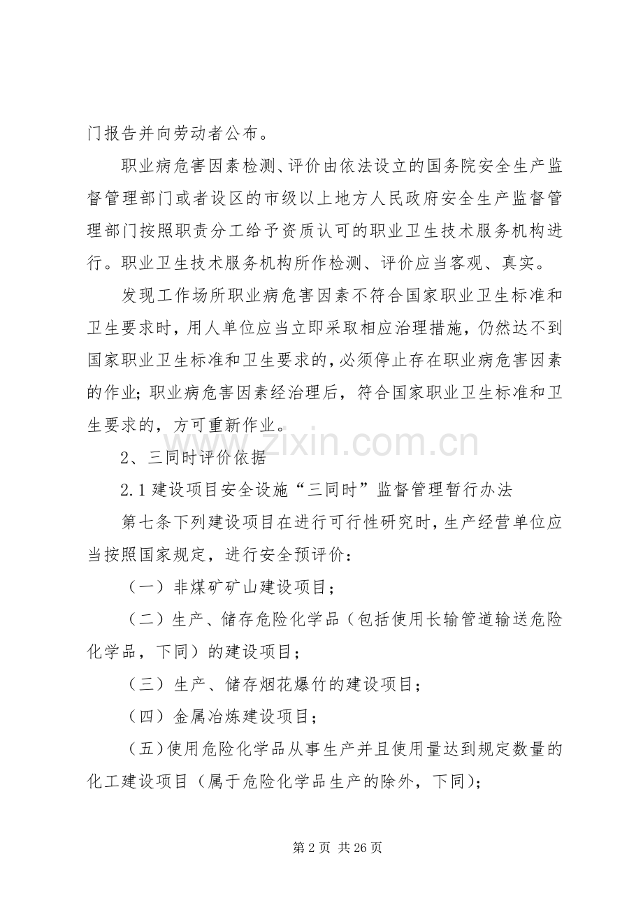 企业做职业健康评价、安全生产标准化、三同时评价的法律依据.docx_第2页