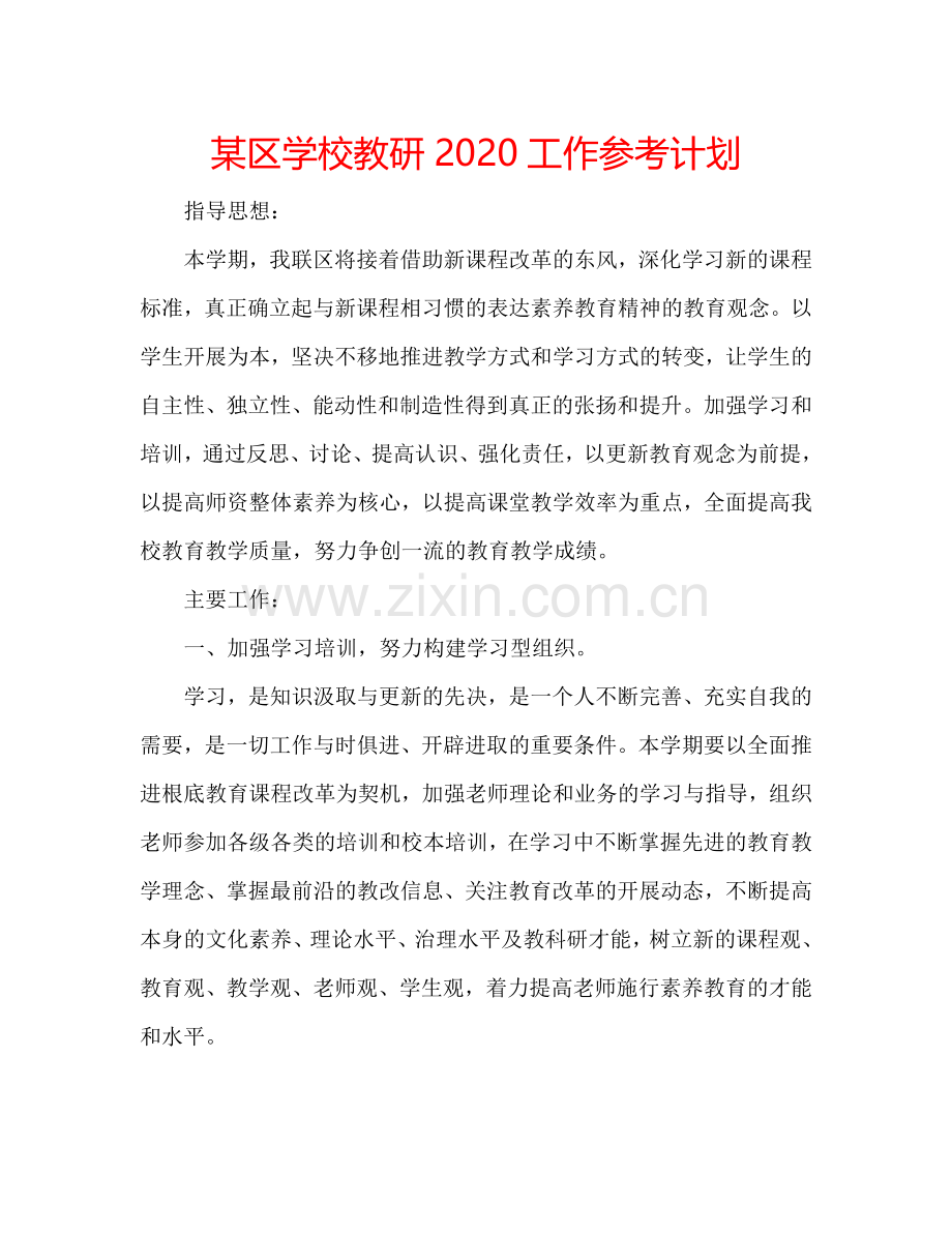 某区学校教研2020工作参考计划 .doc_第1页