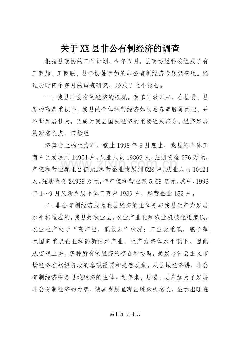 关于XX县非公有制经济的调查 (10).docx_第1页