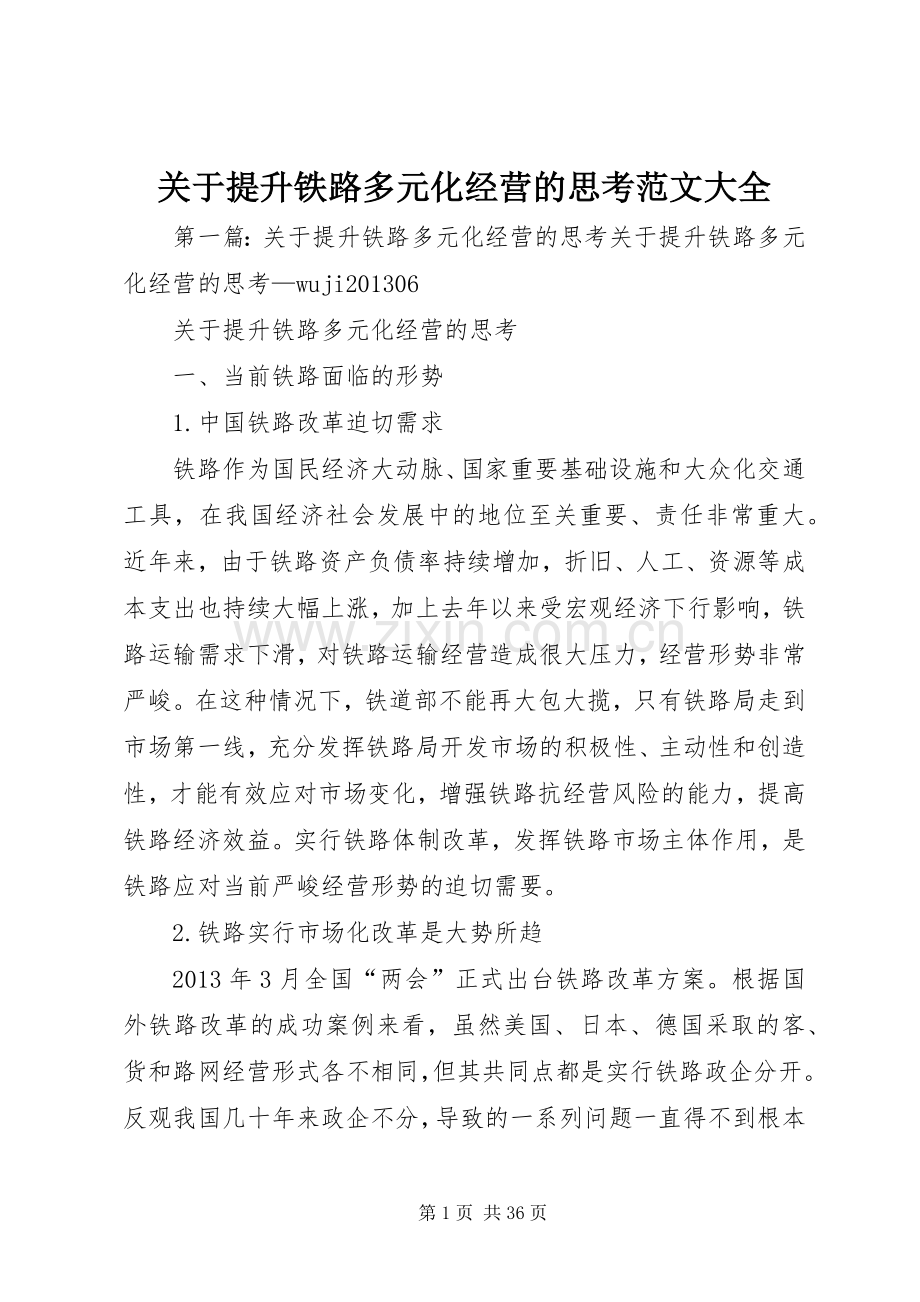 关于提升铁路多元化经营的思考范文大全.docx_第1页