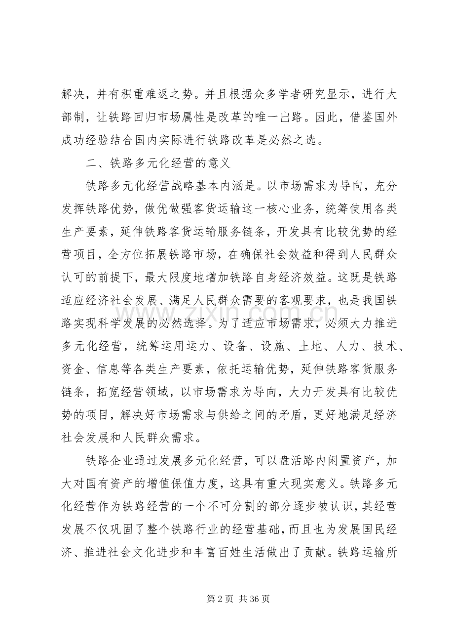 关于提升铁路多元化经营的思考范文大全.docx_第2页
