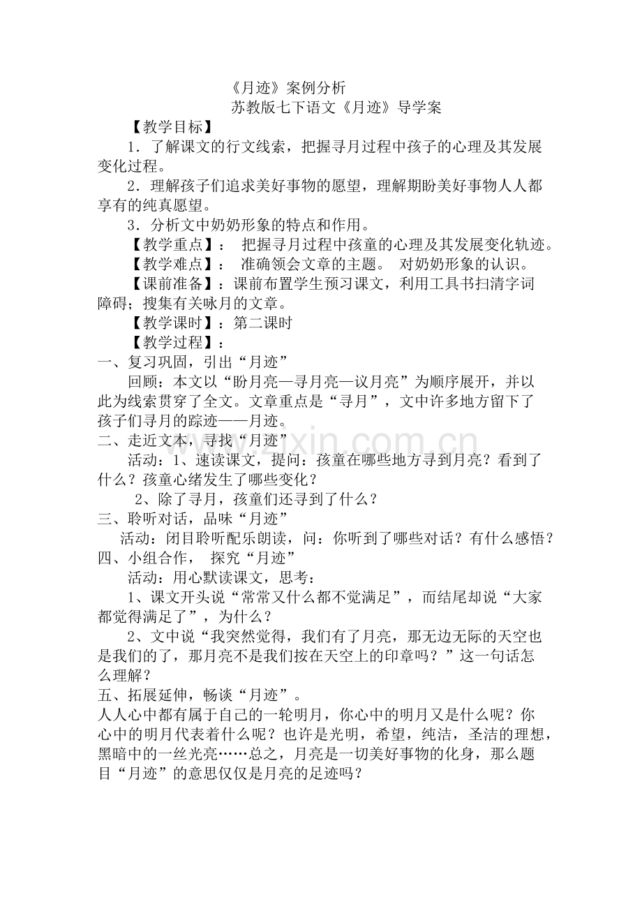 《月迹》案例分析.docx_第1页