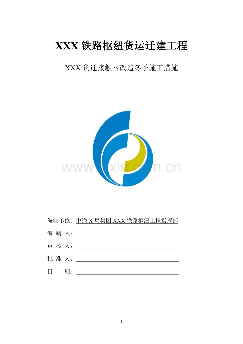 接触网改造冬季施工措施.doc_第1页