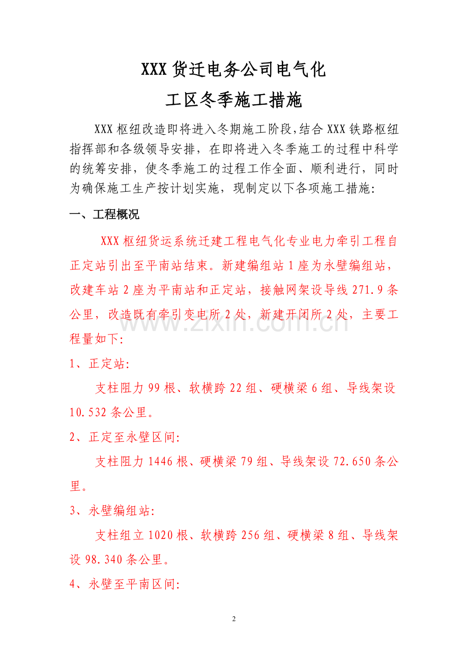 接触网改造冬季施工措施.doc_第2页
