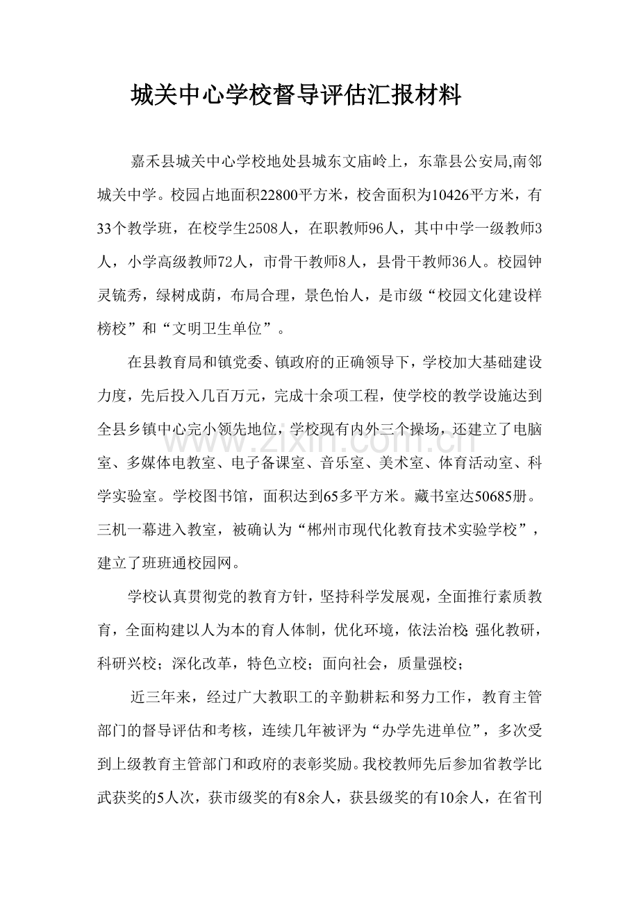 城关中心学小督导评估自查报告.doc_第1页