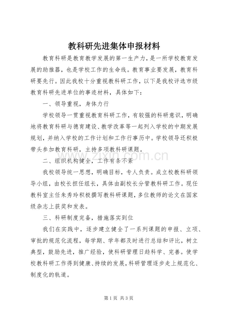 教科研先进集体申报材料.docx_第1页