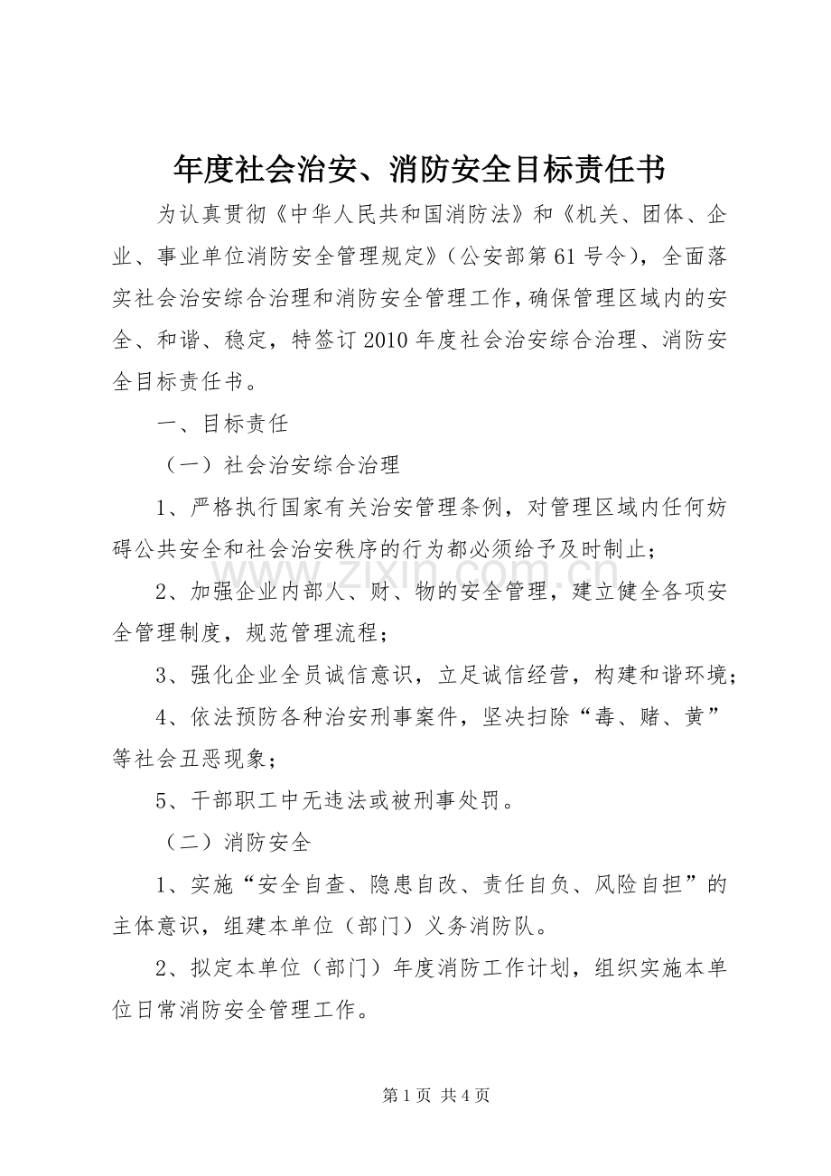 年度社会治安、消防安全目标责任书.docx_第1页