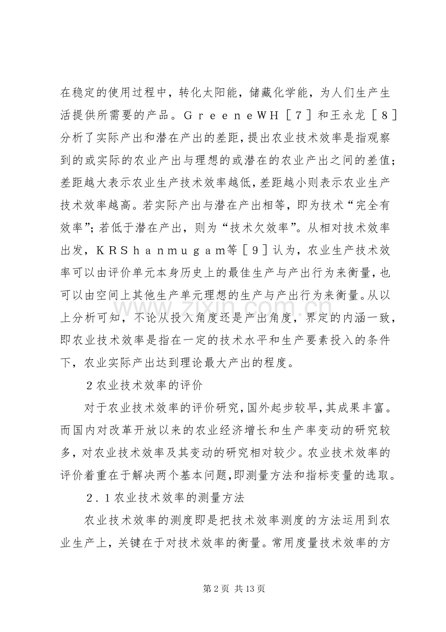 农业技术效率影响因素.docx_第2页