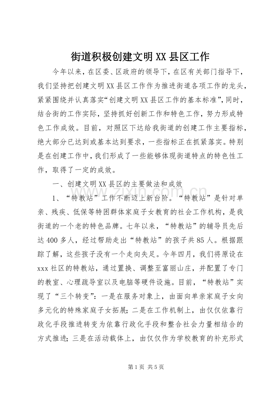 街道积极创建文明XX县区工作.docx_第1页