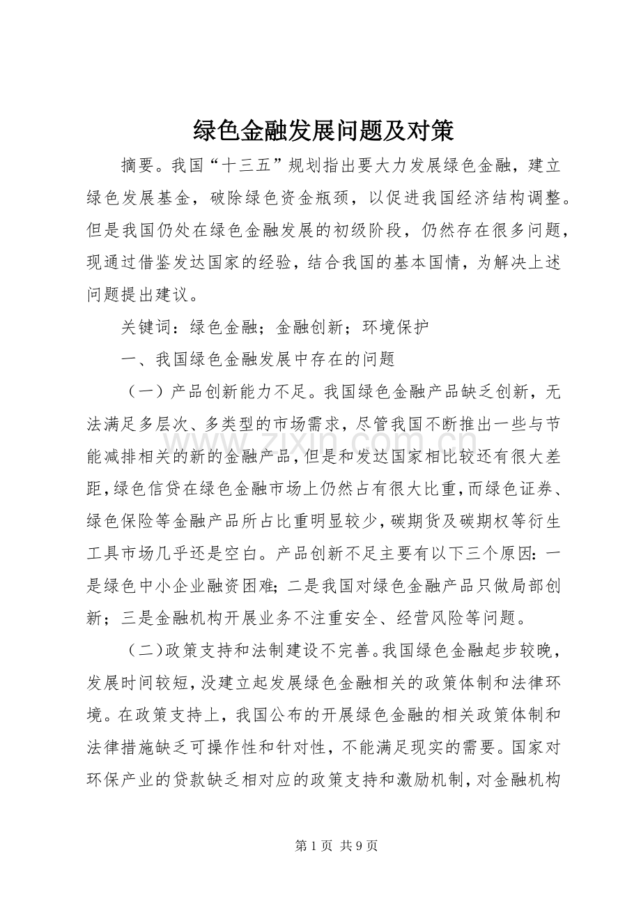 绿色金融发展问题及对策.docx_第1页