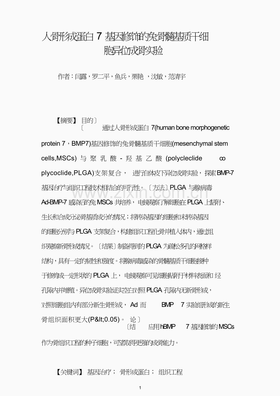 人骨形成蛋白7基因修饰的兔骨髓基质干细胞异位成骨实验.doc_第1页