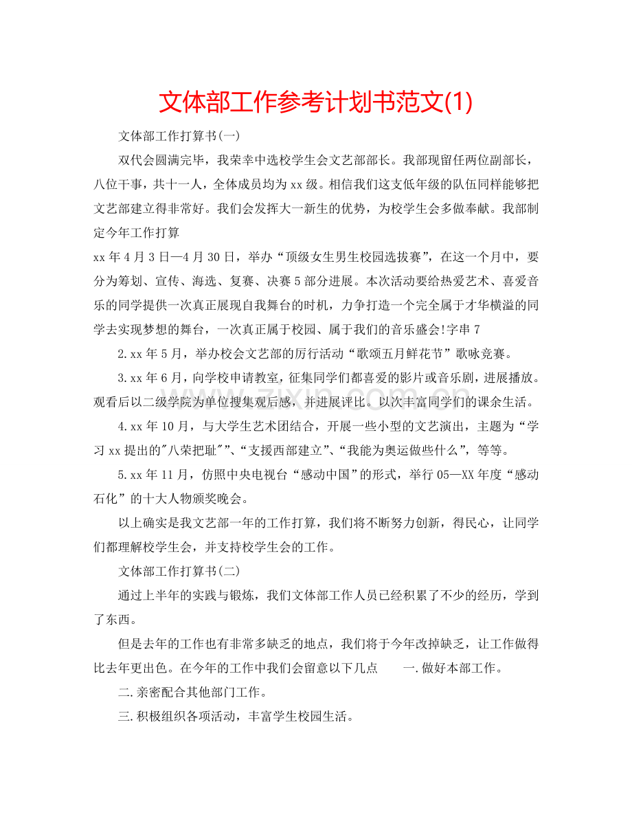 文体部工作参考计划书范文(1) .doc_第1页
