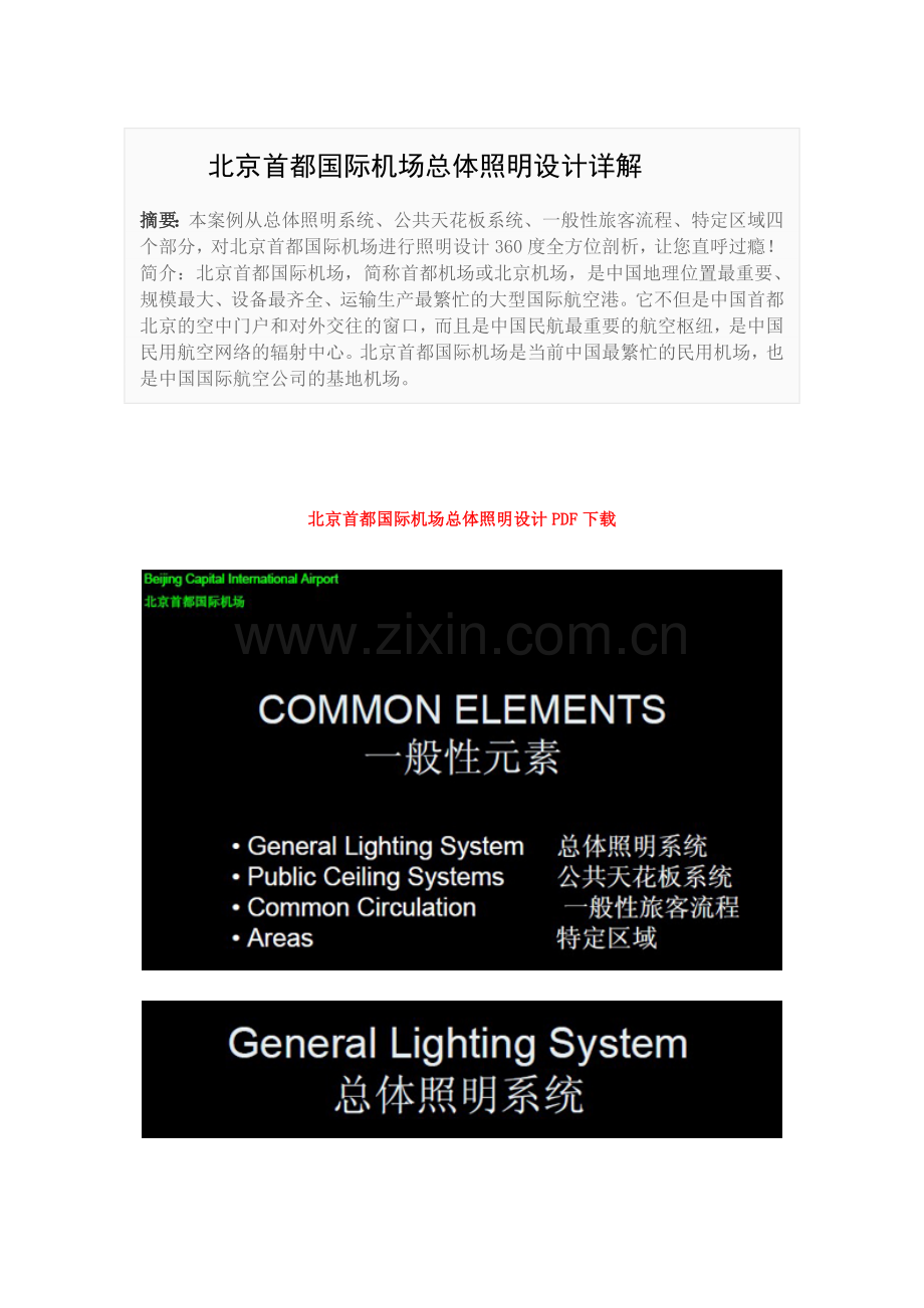 北京首都国际机场总体照明设计详解.doc_第1页
