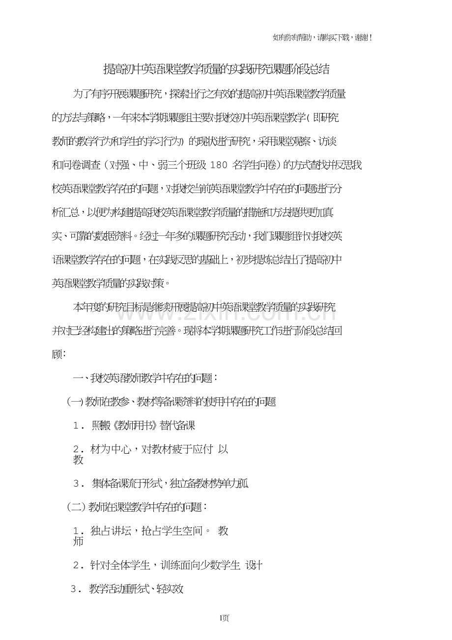 提高初中英语课堂教学质量的实践研究课题阶段总结.doc_第1页
