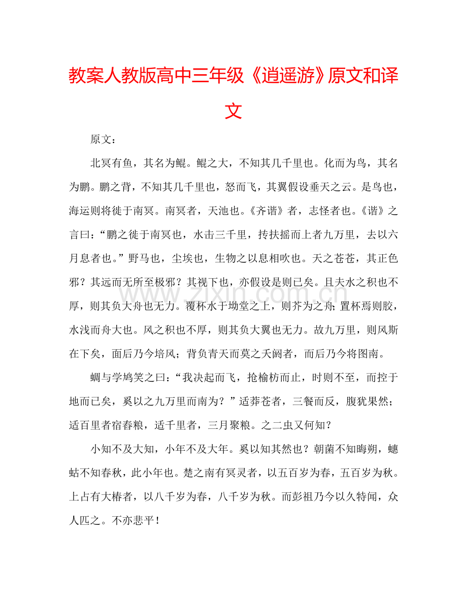 教案人教版高中三年级《逍遥游》原文和译文 .doc_第1页