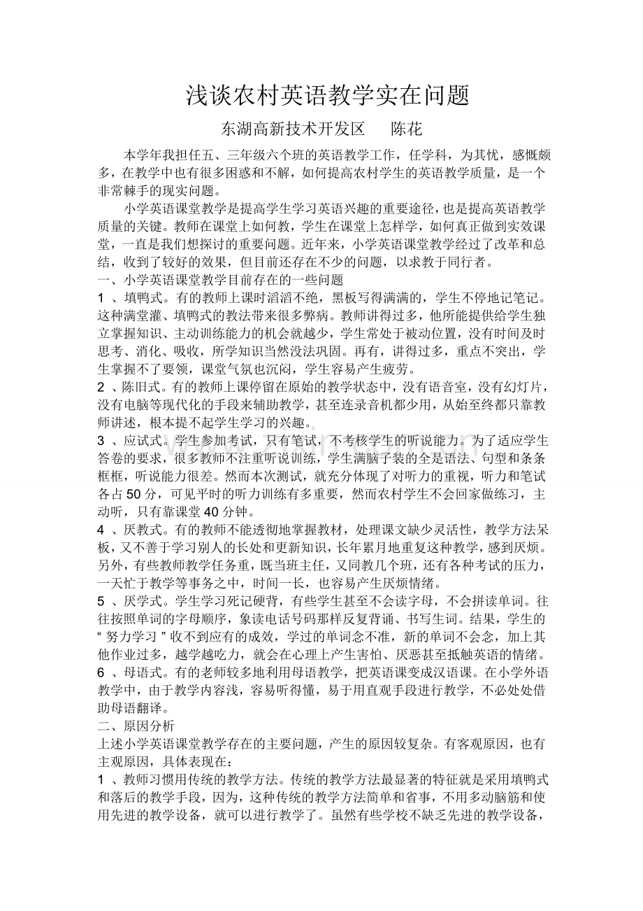 浅谈农村英语教学实在问题.doc_第1页