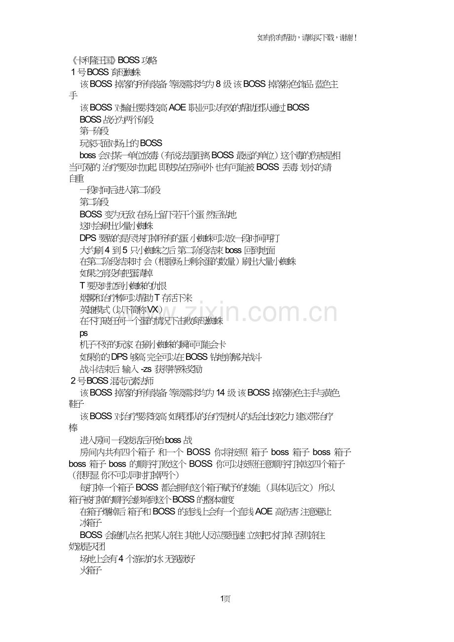 卡利隆王国BOSS攻略.doc_第1页