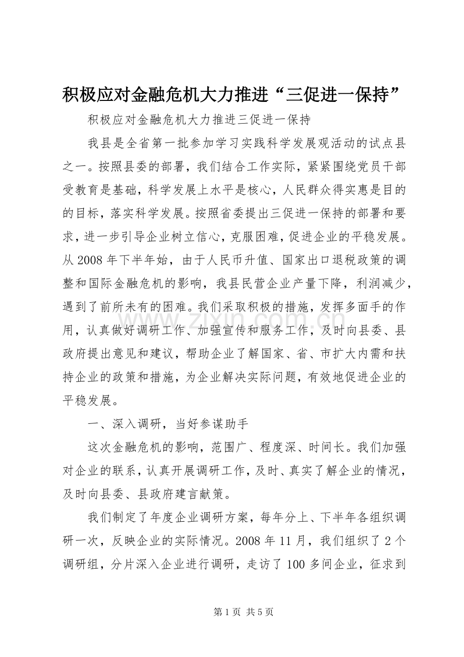 积极应对金融危机大力推进“三促进一保持”.docx_第1页
