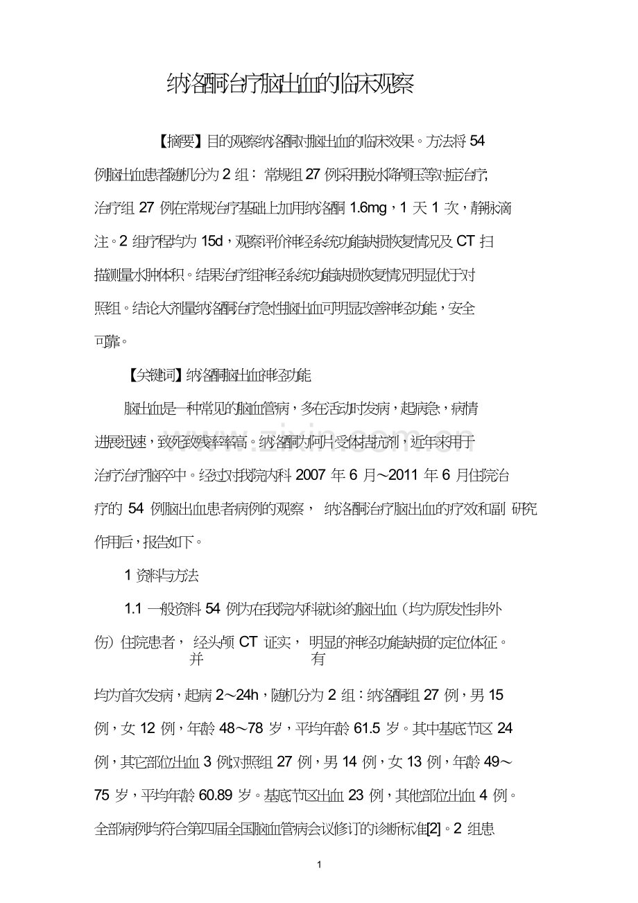 纳洛酮治疗脑出血的临床观察.doc_第1页