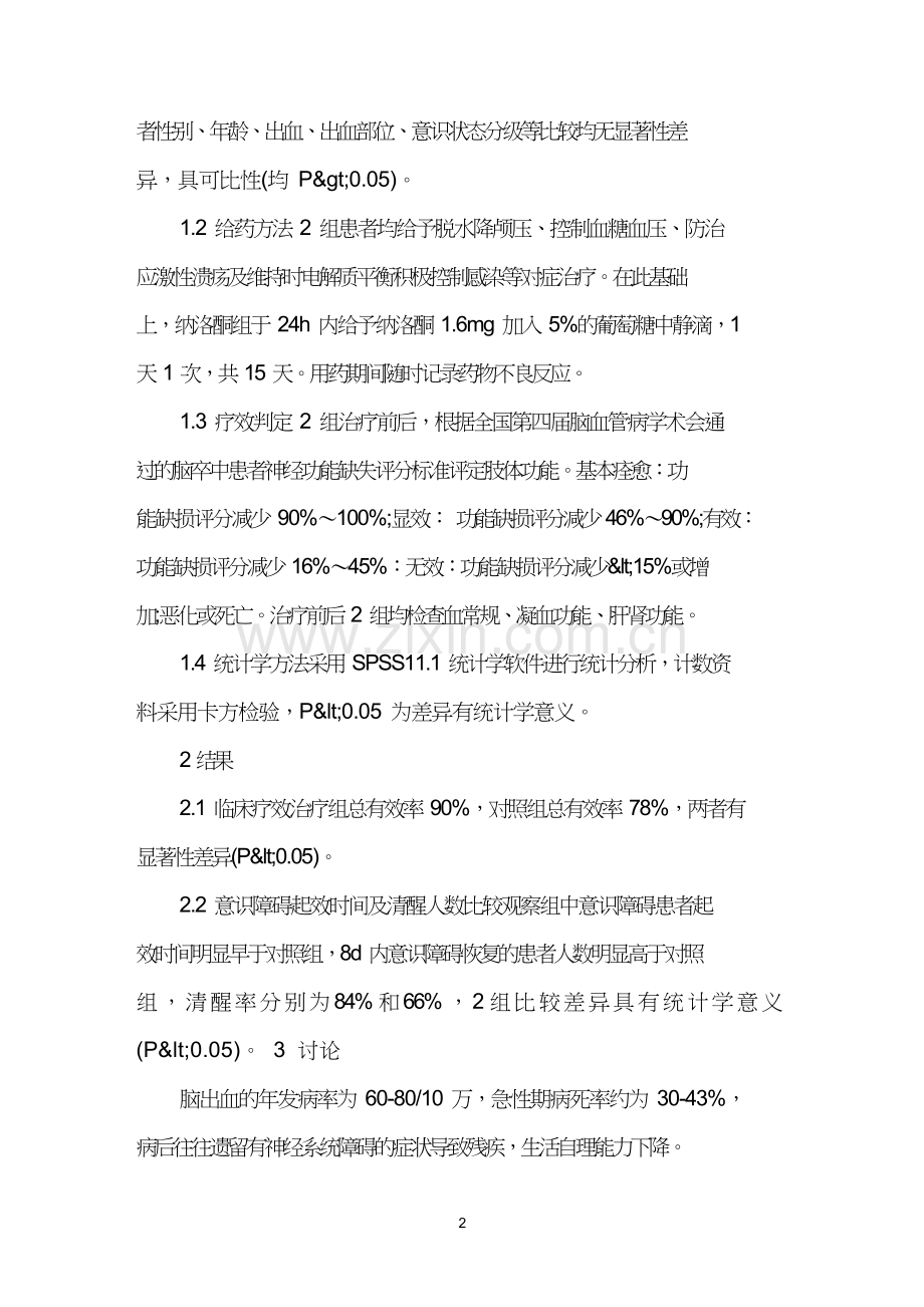 纳洛酮治疗脑出血的临床观察.doc_第2页