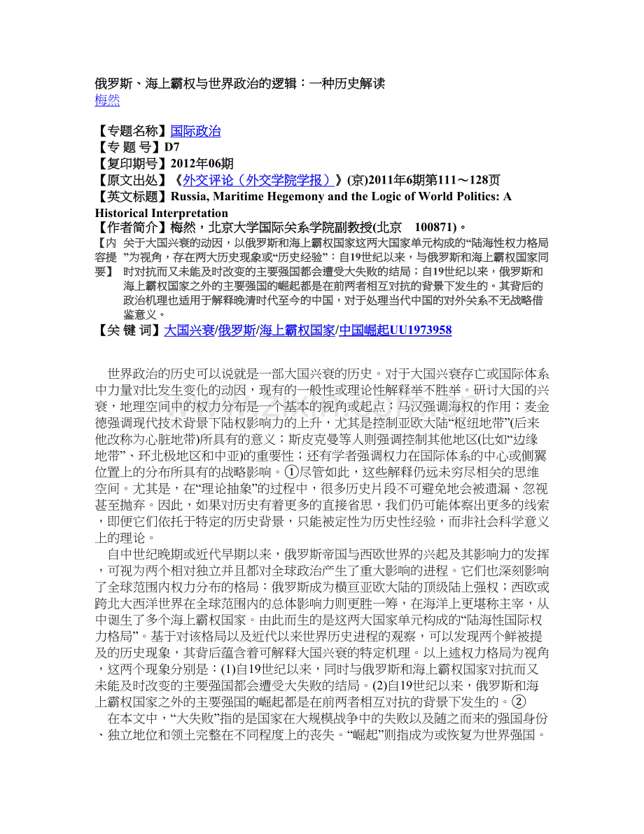俄罗斯、海上霸权与世界政治的逻辑：一种历史解读.doc_第1页