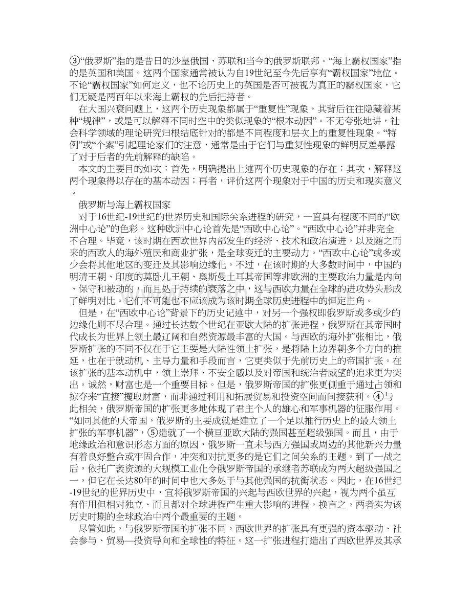 俄罗斯、海上霸权与世界政治的逻辑：一种历史解读.doc_第2页