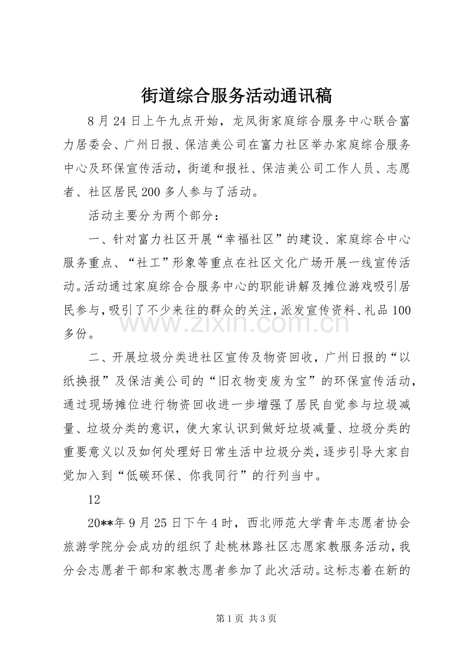 街道综合服务活动通讯稿.docx_第1页