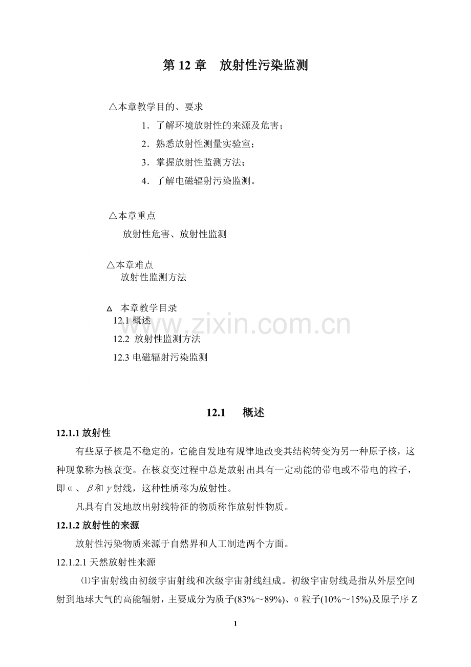 放射性污染监测.doc_第1页