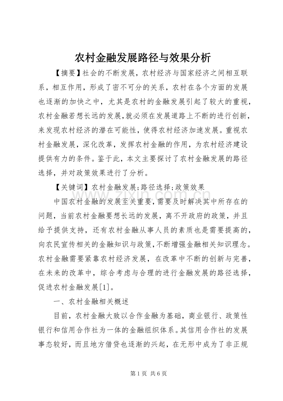 农村金融发展路径与效果分析.docx_第1页