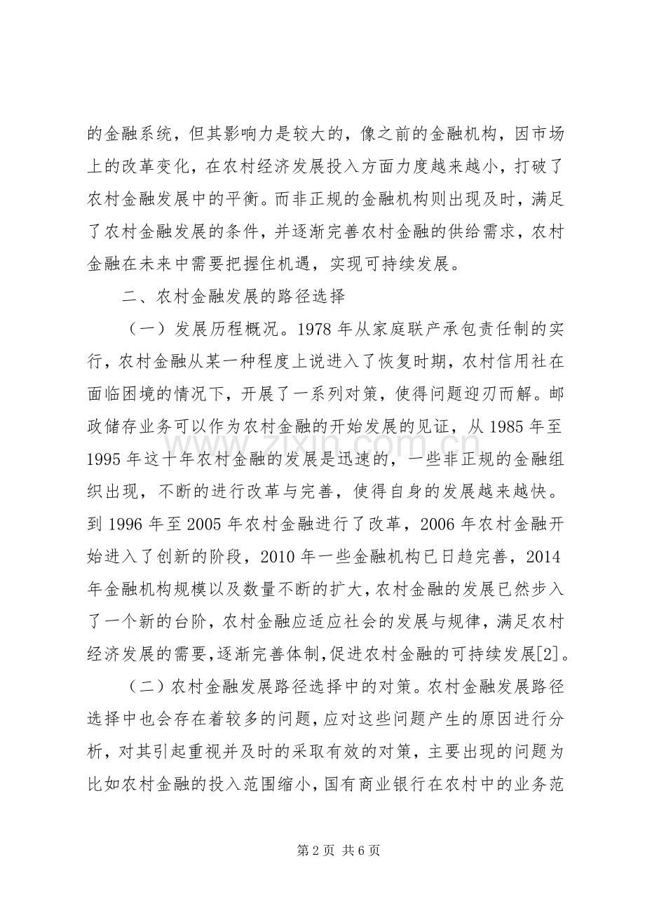 农村金融发展路径与效果分析.docx_第2页