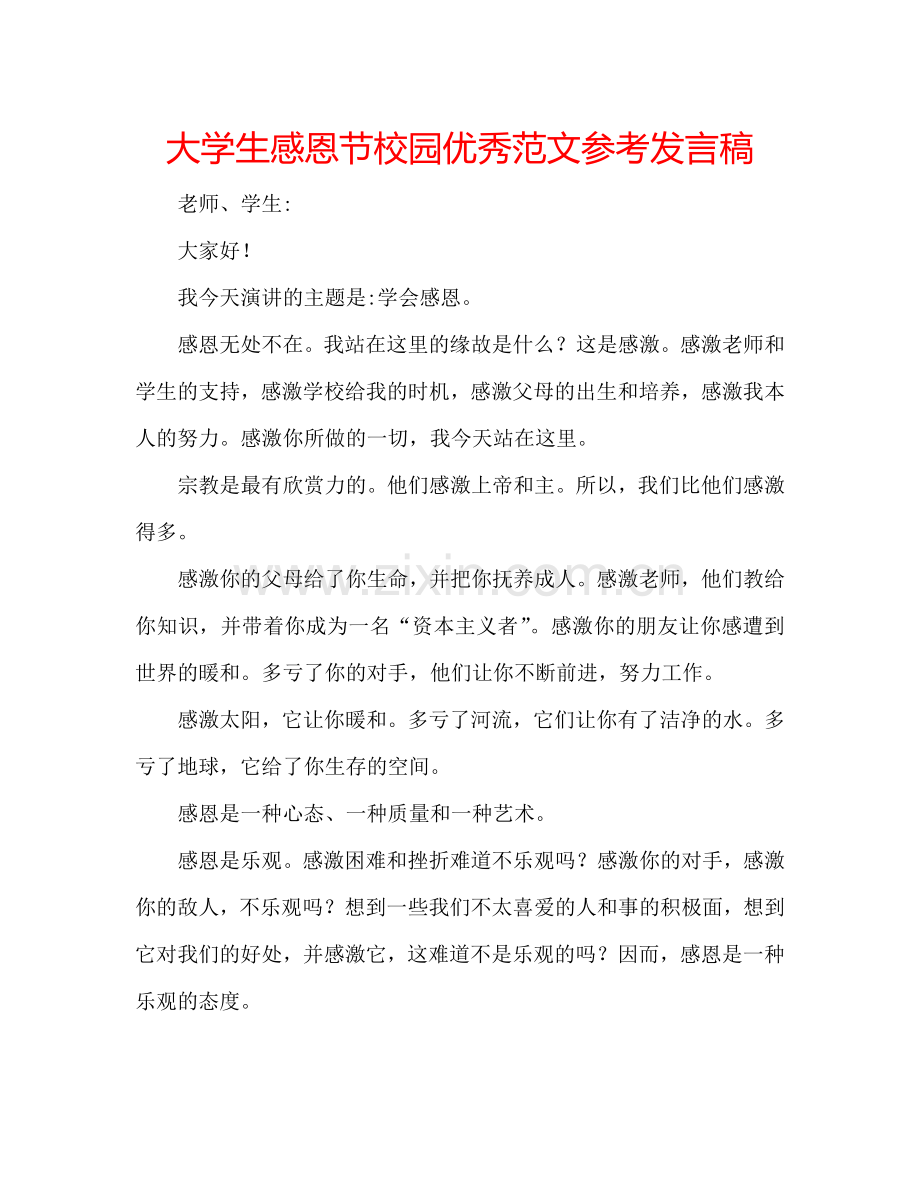 大学生感恩节校园优秀范文参考发言稿 .doc_第1页