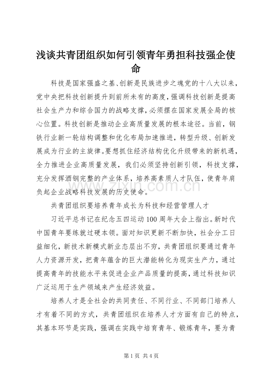 浅谈共青团组织如何引领青年勇担科技强企使命.docx_第1页