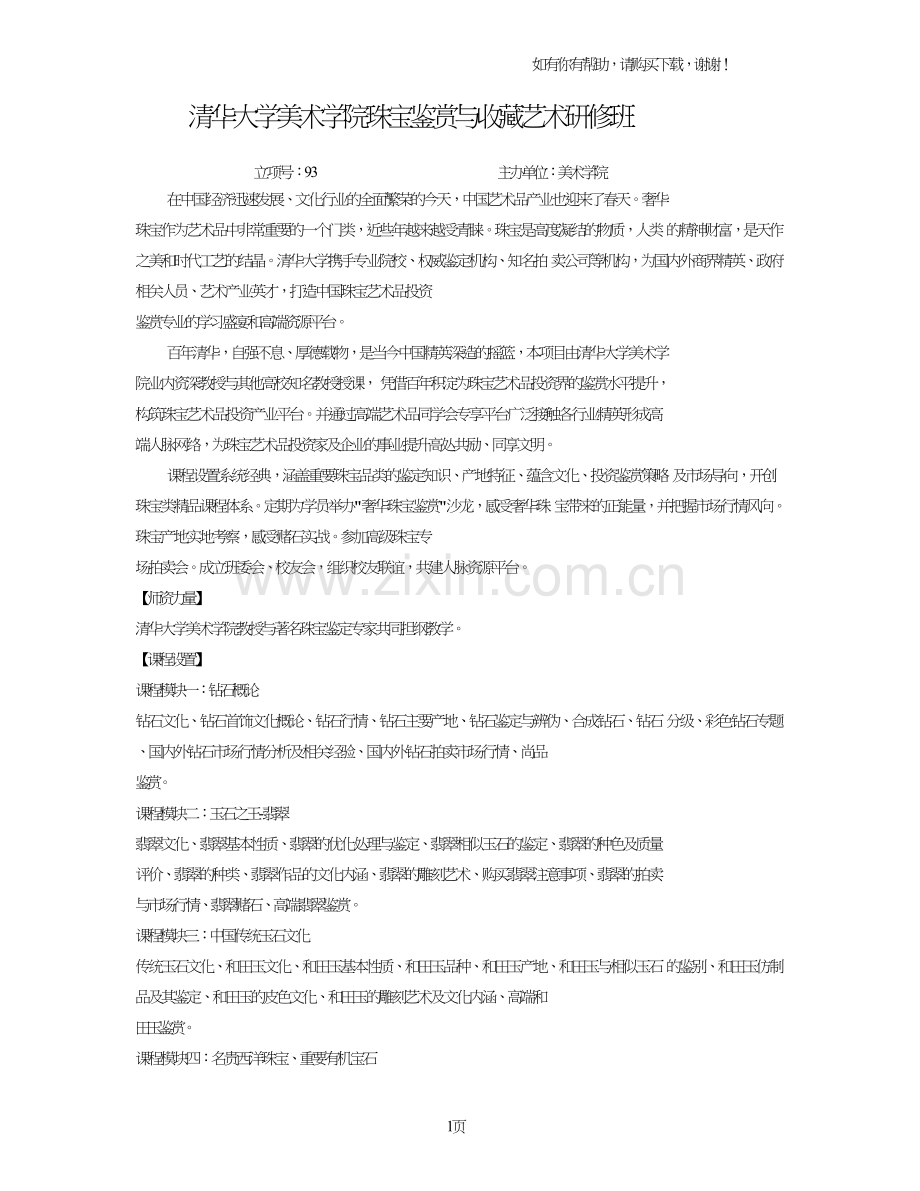 清华大学美术学院珠宝鉴赏与收藏艺术研修班.doc_第1页