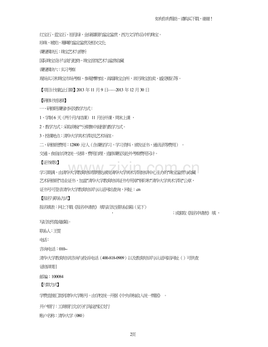 清华大学美术学院珠宝鉴赏与收藏艺术研修班.doc_第2页