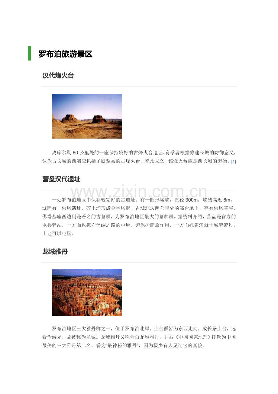 罗布泊旅游景点.docx_第1页