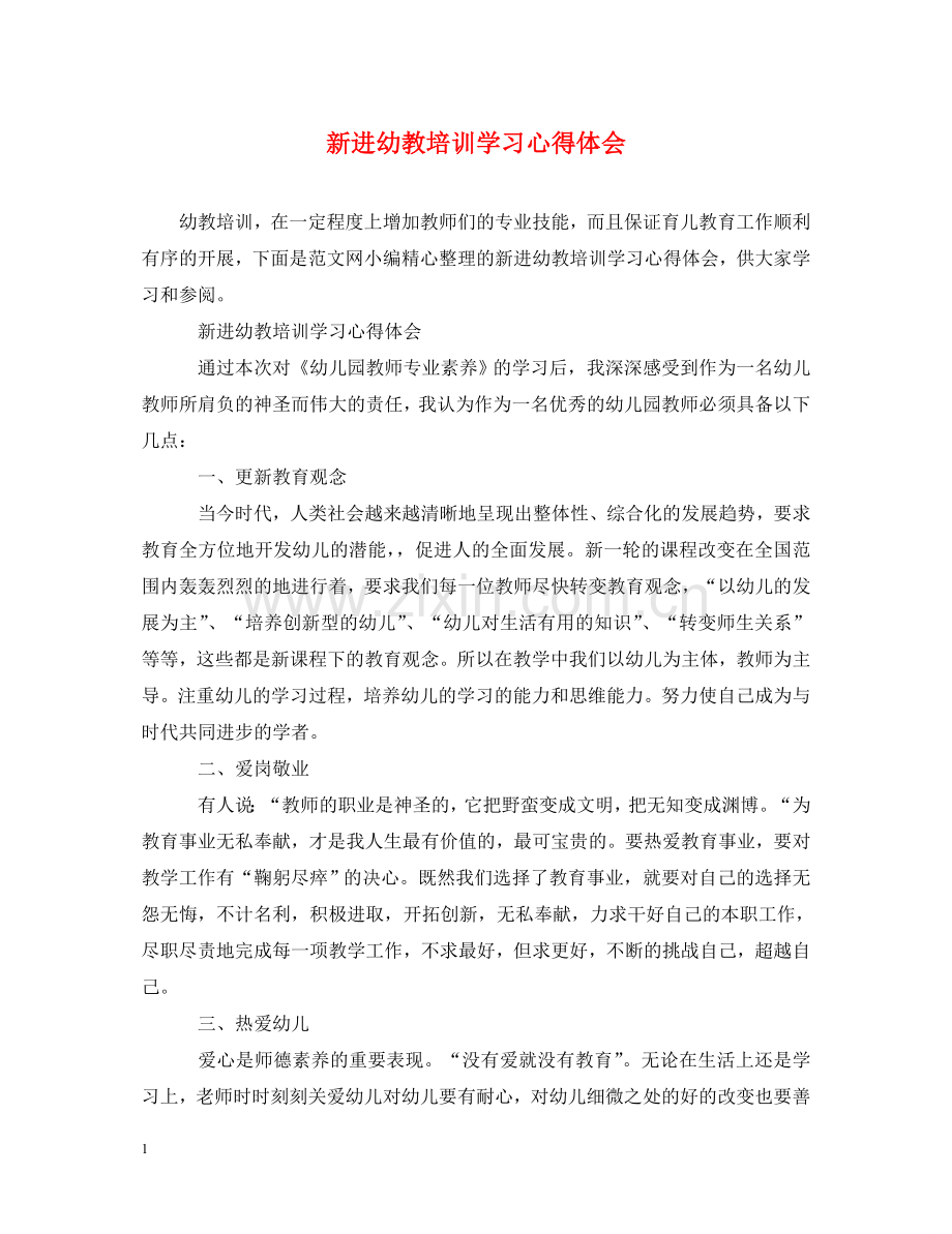 新进幼教培训学习心得体会 .doc_第1页