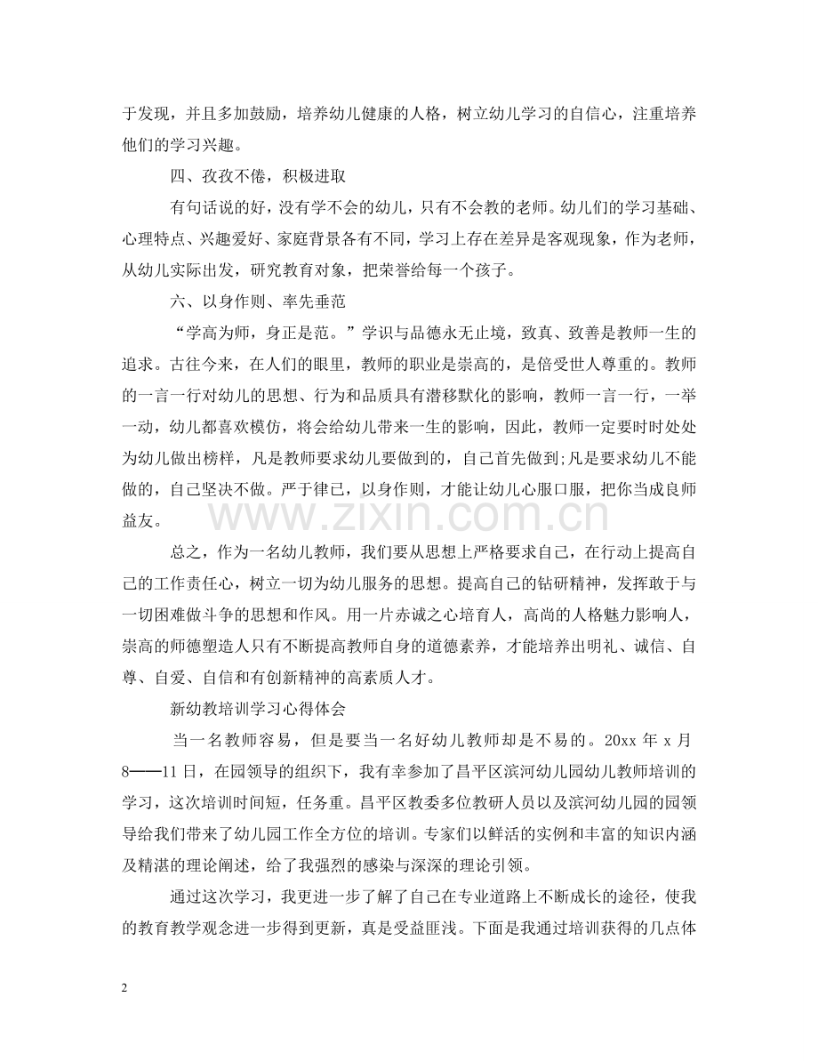 新进幼教培训学习心得体会 .doc_第2页